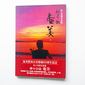 村上光明写真集『神々の島　奄美』- 新装版 -